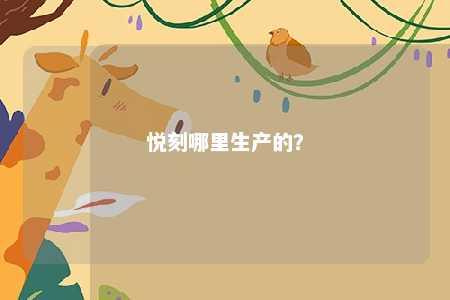 悦刻哪里生产的
？ 