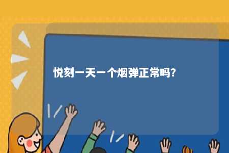 悦刻一天一个烟弹正常吗？ 